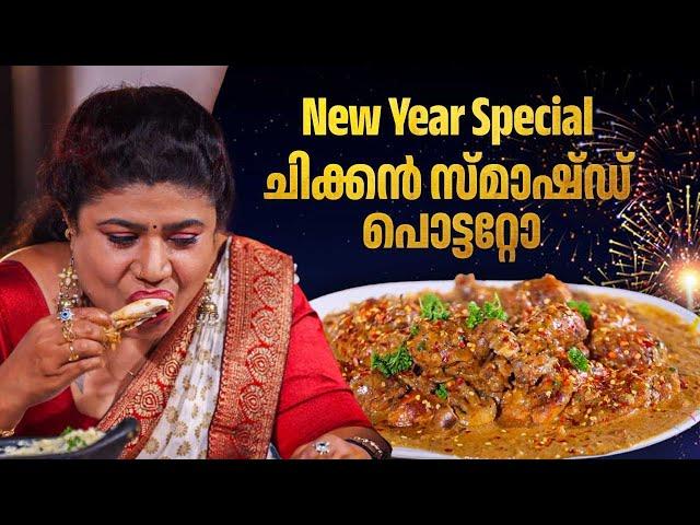 EP 168 | New Year Special ചിക്കൻ സ്മാഷ്ഡ് പൊട്ടറ്റോ | Chicken Smashed Potatoes | Village Food