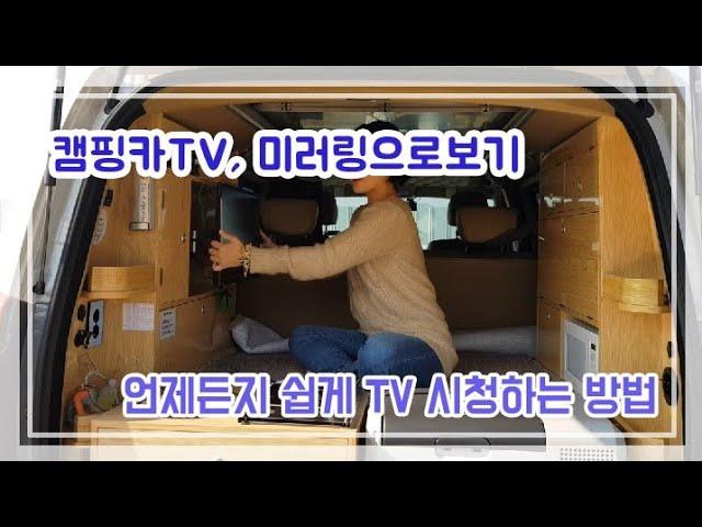 카인드 캠핑카 아크원. 차박캠핑. 캠핑카 TV 미러링으로 시청하는 방법