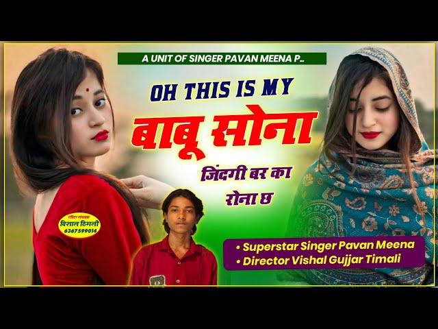 आखातीज का सुपरहिट धमाका !! Oh this is my बाबू सोना जिंदगी बर का रोना छ !! Singer Pavan Meena Get !!