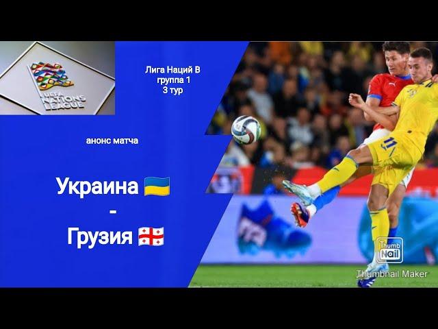 Лига Наций 2024! Украина - Грузия! Анонс матча!!!