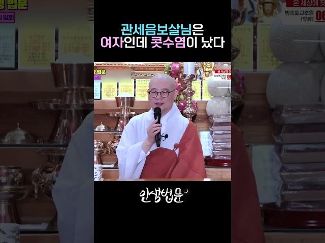 관세음보살님은 남자다 VS 여자다 #광우스님
