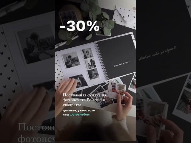 Как получить скидку-30%  на печать фотографий в стиле Polaroid? #shorts #sale  #фото #фотоальбом