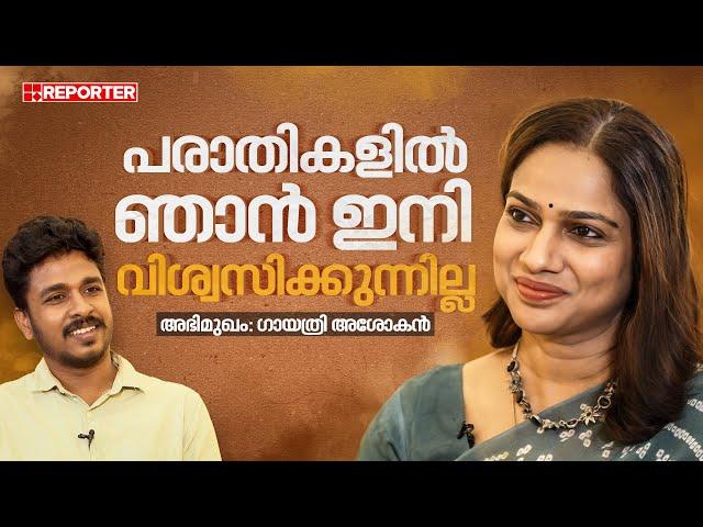 സിനിമയിൽ നിന്ന് മനപ്പൂർവ്വം വിട്ടുനിന്നതല്ല | Interview | Singer Gayatri Asokan