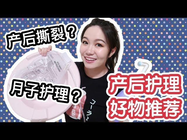 【坤仔】产后撕裂怎么护理 | 产后个人护理好物推荐 | 帮你缓解产后私处不适感 | 妈妈们都好伟大