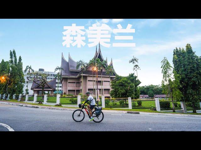 【一骑走马来-03】体验森美兰州-首府芙蓉的风土人情 Bike Packing in Seremban [English CC available]