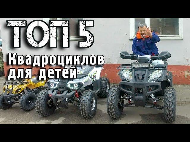 ТОП 5 Самых популярных Детских Квадроциклов