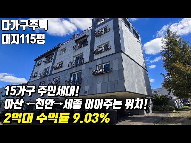 (매물번호10332) 천안다가구 17년도 건물 15가구의 주인세대까지 있는곳 아산 천안 세종을 잇는 최적의 위치! #천안아산건물 #천안건물 #건물매매 #급매 #반값매매