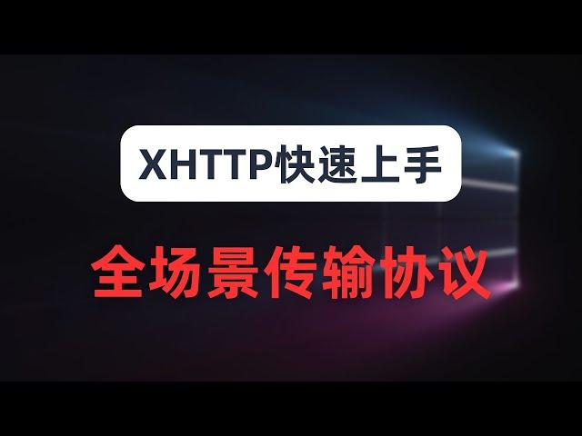 【代理新姿势】全场景通吃的xhttp传输协议快速上手，GFW直呼内行