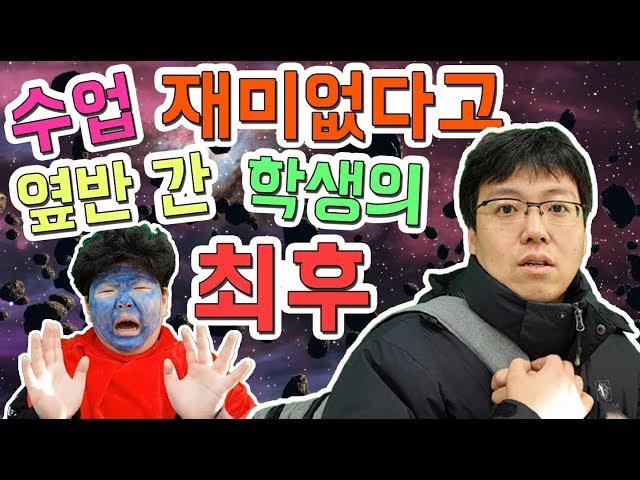 [슬기로운 초등생활]24교시-수업 재미없다고 옆반 간 학생의 최후!