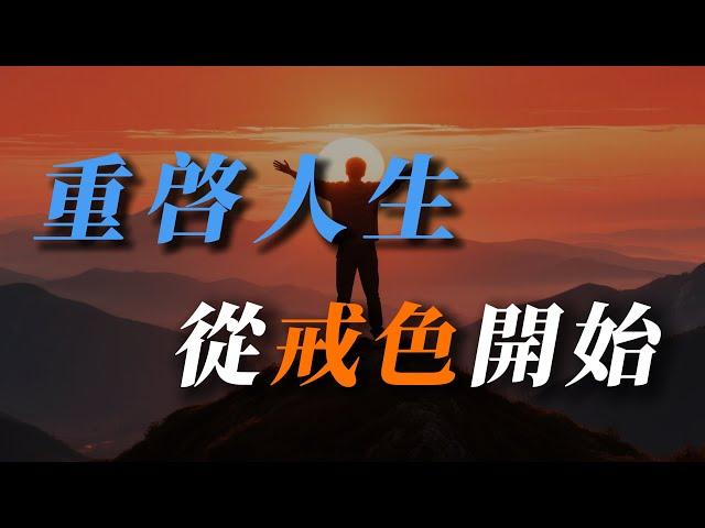 重啓人生從戒色開始｜#情感 ｜#愛情 ｜#戒色｜#人际关系 ｜#人生选择 ｜#自我成長