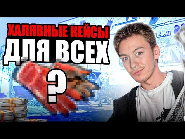  ОТКРЫЛ КРУТОЙ КЕЙС БЕСПЛАТНО - ЖИРНАЯ ХАЛЯВА для КАЖДОГО | Бесплатные скины CS GO | Халява CS GO