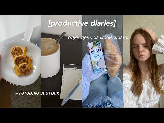 productive diaries | один день из моей жизни