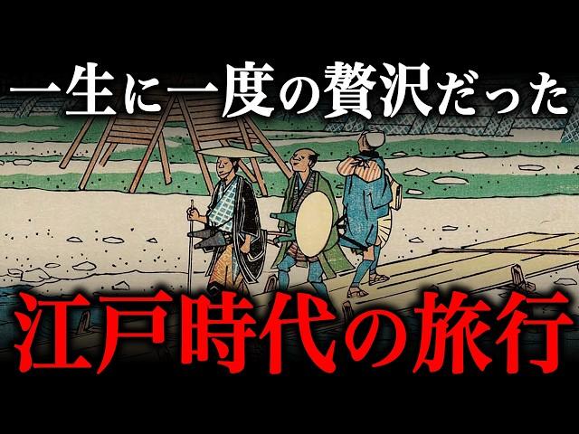 江戸時代の旅行がヤバすぎる！約300円の格安宿に泊まってでも行きたかった場所とは！？