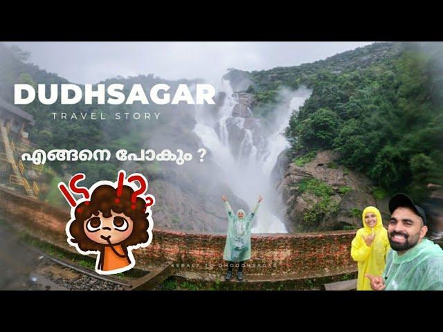 ദൂധ്സാഗർ കാണാൻ എങ്ങനെ പോകാം | Dudhsagar Waterfall Goa | Kerala to Dudhsagar travel plan