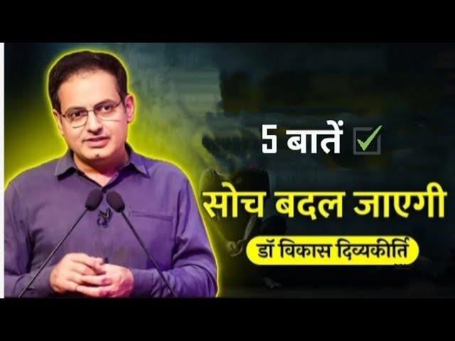 Vikas divyakirti sir motivation | UPSC motivation | पांच बातें सोच बदल जाएगी #vikasdivyakirtisir