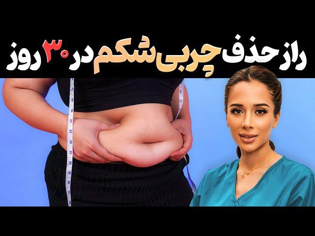 با چربی شکم خداحافطی کن| حذف چربی در ۳۰ روز | چی بخوریم؟ 