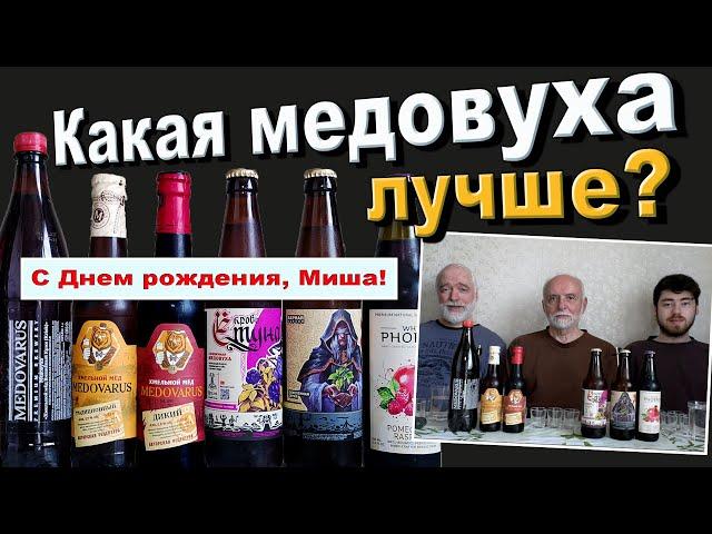 Какая медовуха лучше?