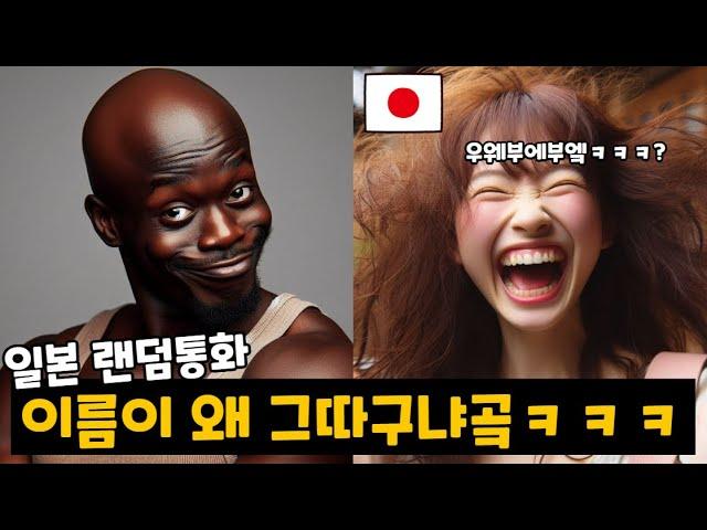 흑인 이름 듣고 개터진 일본 여자ㅋㅋㅋㅋㅋ [랜덤통화]