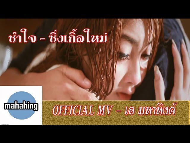 ช้ำใจ : [ เอ มหาหิงค์ ] MAHAHING【OFFICIAL MV】