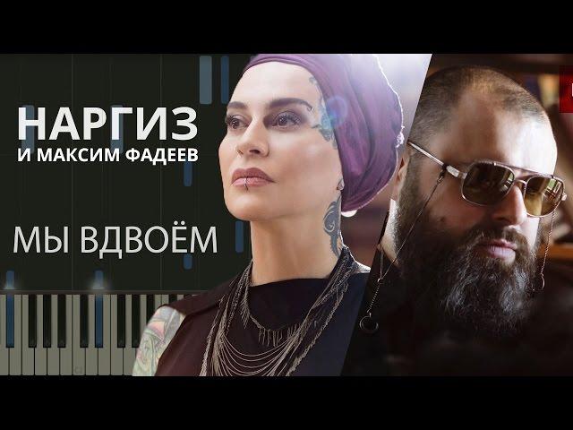 Наргиз feat. Максим Фадеев - Вдвоём НОТЫ & MIDI | КАРАОКЕ | PIANO COVER