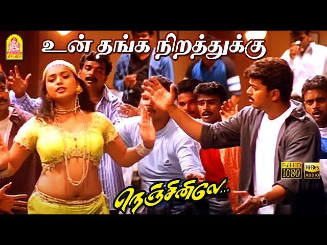 Thanga Nirathuku - HD Video Song |  உன் தங்க நிறத்துக்கு தான் | Nenjinile | Vijay | Isha | Deva