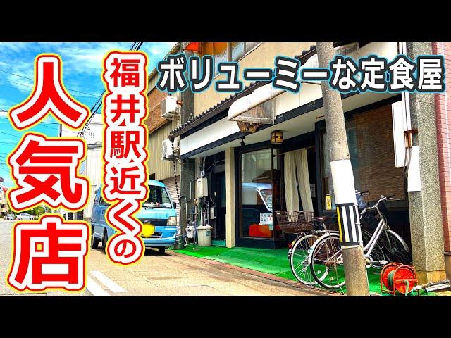 【福井のグルメ】福井駅近くの老舗の人気定食屋である三国屋の唐揚げセットがおすすめ！【福井県福井市ランチ】