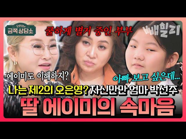 "아빠 보고 싶다는 말 못 하겠어요..." '쿨한 별거' 선택한 박선주강레오 부부… 자신만만 육아의 달인 박선주도 몰랐던 11살 딸의 서글픈 속마음 | 금쪽상담소