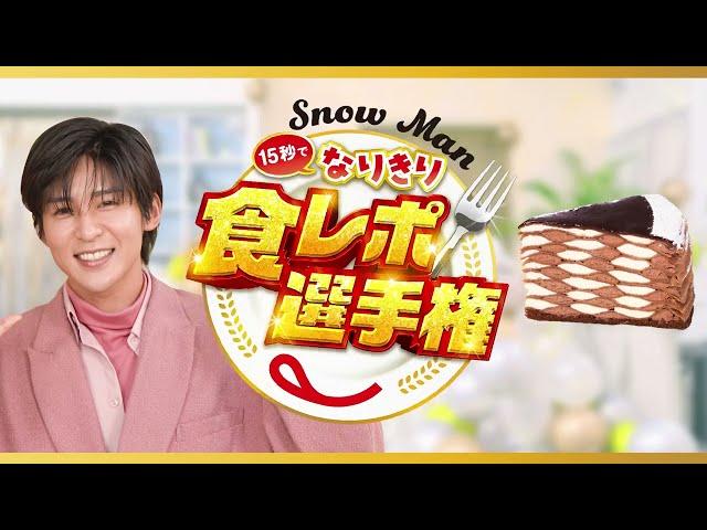 Snow Man15秒でなりきり食レポ選手権 目黒さん（ハイカカオチョコとピュアホワイトチョコのダブルミルクレープ）篇