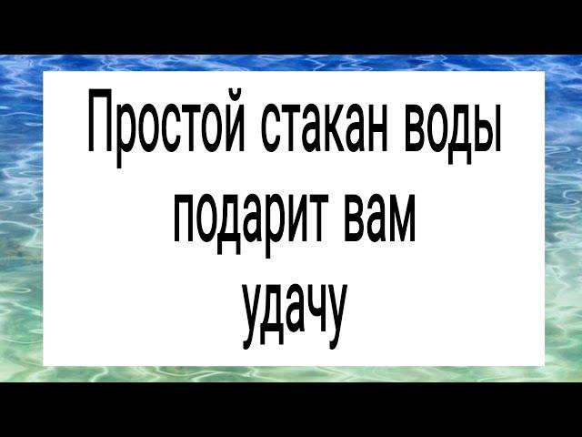 Простой стакан воды подарит удачу. | Тайна Жрицы |