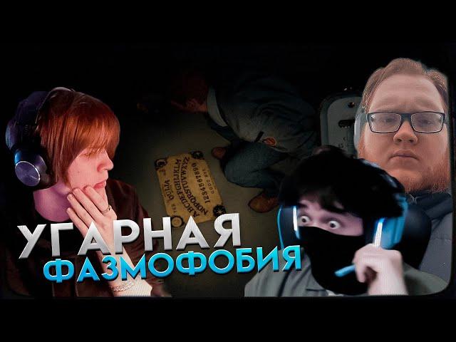 ДИПИНС ИГРАЕТ В PHASMOPHOBIA ft. HELIN139 и UGLYFACEKID