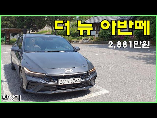 현대 더 뉴 아반떼 1.6 가솔린 시승기, 인스퍼레이션 풀 옵션 2,881만원(2024 Hyundai Elantra Test Drive) - 2023.05.03