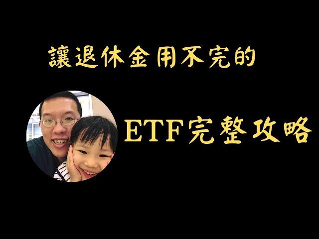 讓退休金用不完的ETF完整攻略 | 投資賺錢 | 財務自由 | 被動收入