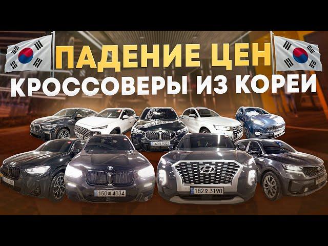 ТОП КРОССОВЕРОВ из КОРЕИ | BMW, KIA, HYUNDAI, AUDI | ЦЕНЫ АПРЕЛЬ 2025