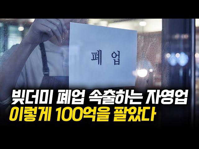 모두가 망한다는데 어떻게 100억 매출 올리시나요? (GDS글로벌다이닝스탠다드 김형철 대표)