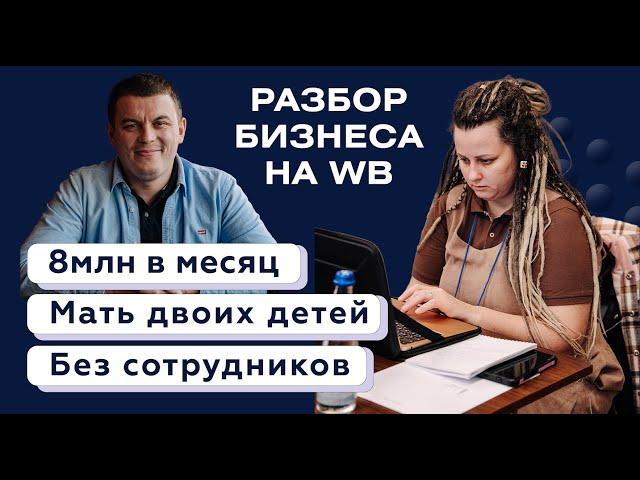 Как масштабироваться на Wildberries? Разбор бизнеса на WB. Как нанять сотрудников и открыть склад?