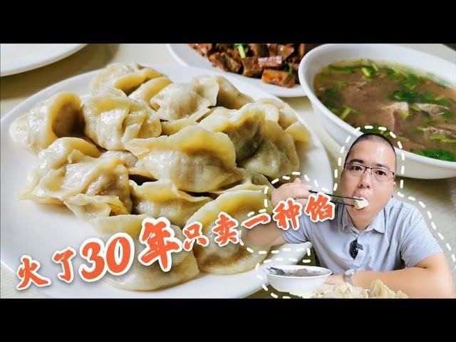 【眼镜哥探美食】沈阳火了30年只卖一种馅的饺子，究竟用什么秘方，让人吃了忘不了