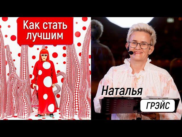 КАК СТАТЬ ЛУЧШИМ И ПОЧЕМУ СЛАВА - НЕ МЕРИЛО УСПЕХА | СОВЕТЫ ПСИХОЛОГА НАТАЛЬИ ГРЭЙС #тысможешь