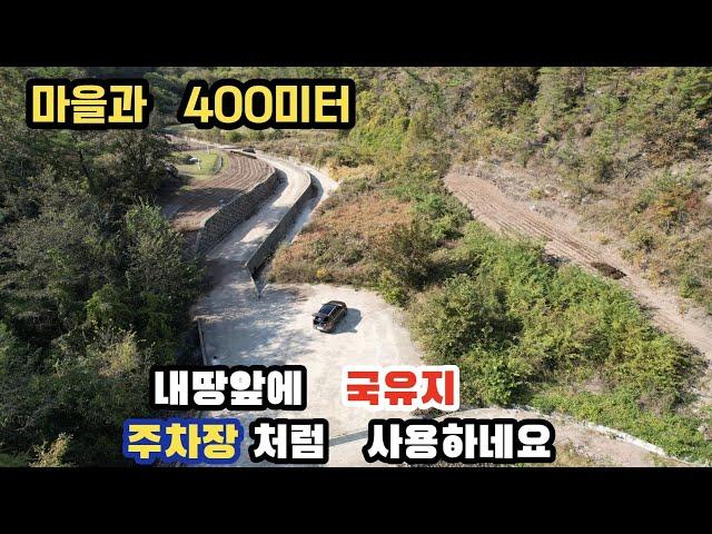 386번)국유지 땅을 주차장처럼 사용. 안동시 남후면 소재  계획관리지역#남향 #남안동ic약 8.3키로#안동땅매매#경북땅매매# 군위땅매매#농막#묘터