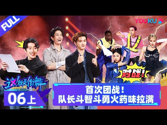 Watch on APP [Street Dance of China S6] EP06 Part 1 | Watch Subbed Version on APP | YOUKU SHOW