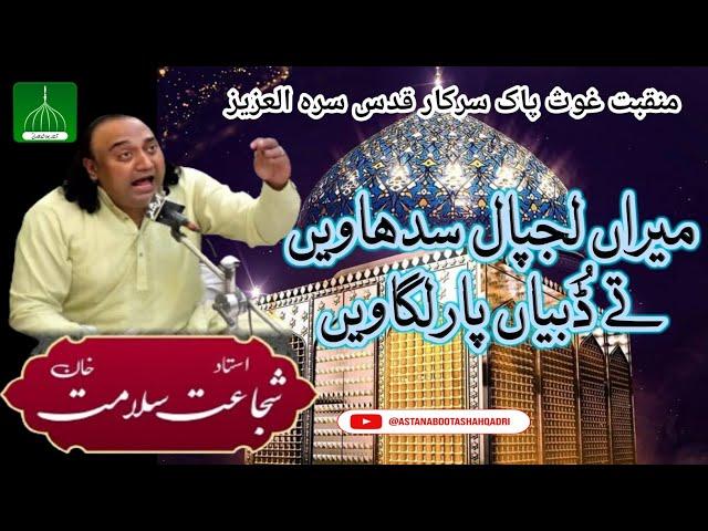 Meeran Lajpaal Kahaway | Ustad Shujaat Salamat Qawwal | Manqabat Ghous e Azam RA / lrfani Kalam |