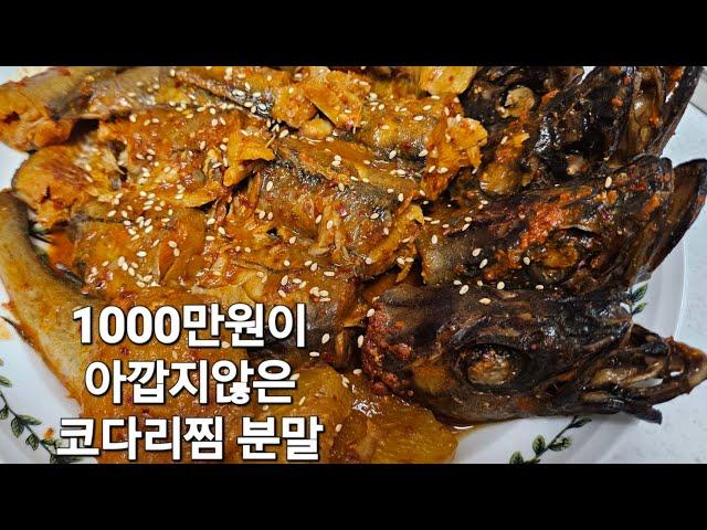 1000만원이 아깝지않은 코다리찜 분말 레시피! "이걸로 일매출 4~500찍는 매장도 있다네요~