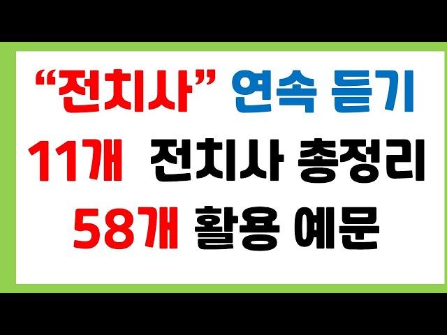 [왕초보 필수 영어] 전치사 연속듣기/전치사 완벽정리/활용 예문