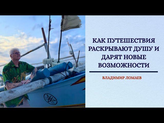 Как путешествия раскрывают душу и дарят новые возможности