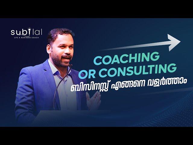 Coaching അല്ലെങ്കിൽ Consulting ചെയ്യുന്നവർക്ക്: ബിസിനസ്സ് എങ്ങനെ മികച്ച രീതിയിൽ വളർത്താം | Subilal K