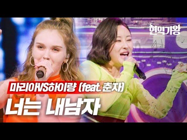 마리아VS하이량(feat.춘자) - 너는 내남자｜현역가왕 7회 MBN 240109 방송