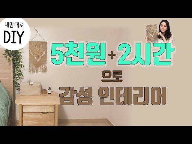 ENG) 월 행잉 소품 DIY | Wall Hanging Craft Ideas | 마크라메 느낌 여름 인테리어 소품 만들기