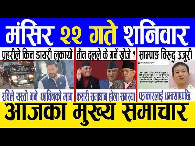 Today news  nepali news | aaja ka mukhya samachar, nepali samachar live | Mangsir 22 gate 2081