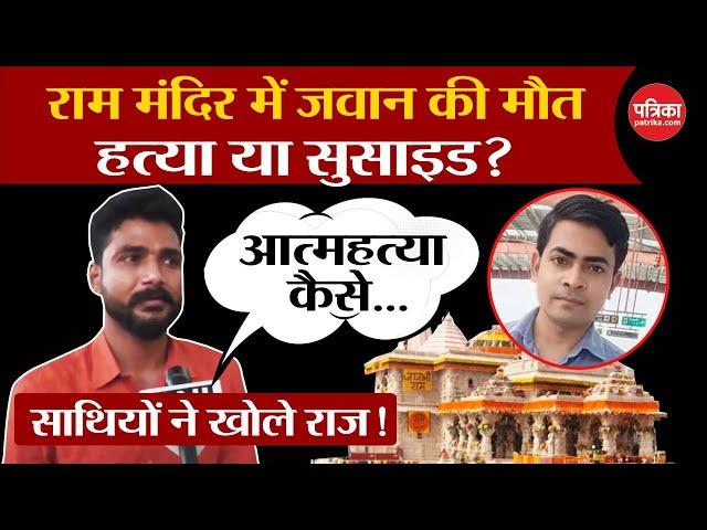 Ayodhya Ram Mandir Update :  जवान की मौत, हत्या या सुसाइड? साथियों ने खोले राज! | Ayodhya News