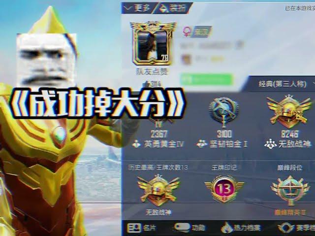 PUBG MOBILE/和平精英: 随机选一个无敌战神上分