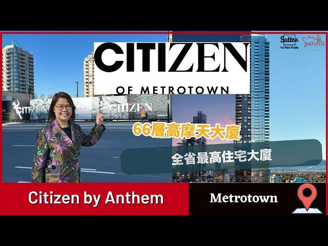 【溫哥華睇樓】 Citizen by Anthem｜BC省最高住宅項目樓花｜Metrotown黃金地段｜ #溫哥華地產 #住在溫哥華